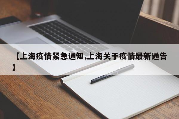 【上海疫情紧急通知,上海关于疫情最新通告】