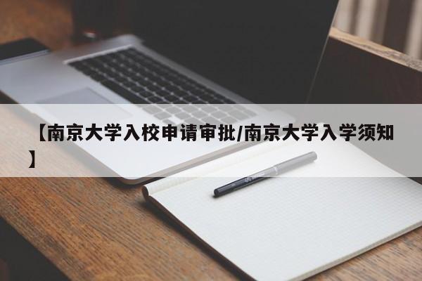 【南京大学入校申请审批/南京大学入学须知】