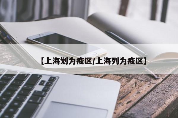 【上海划为疫区/上海列为疫区】