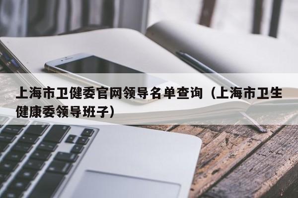 上海市卫健委官网领导名单查询(上海市卫生健康委领导班子)