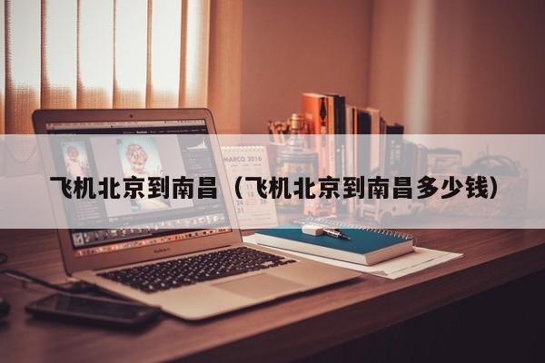 飞机北京到南昌(飞机北京到南昌多少钱)