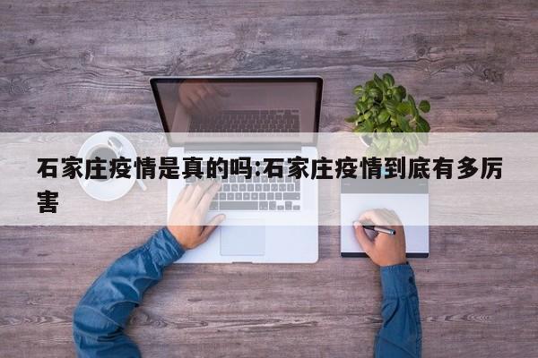 石家庄疫情是真的吗:石家庄疫情到底有多厉害
