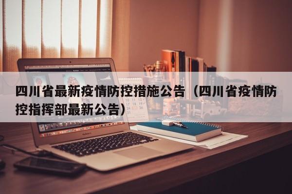 四川省最新疫情防控措施公告(四川省疫情防控指挥部最新公告)