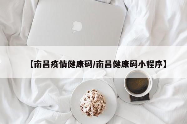【南昌疫情健康码/南昌健康码小程序】