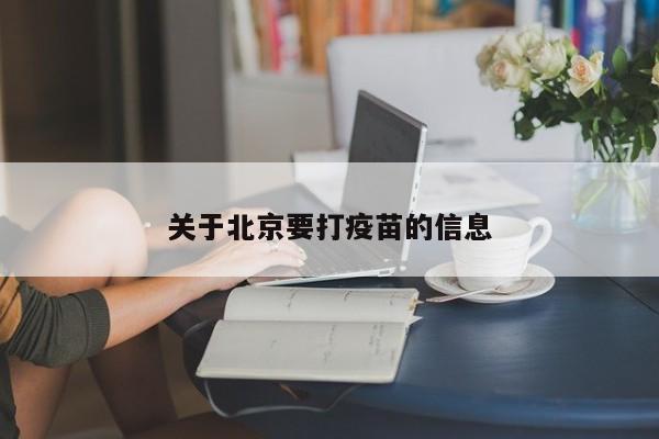 关于北京要打疫苗的信息