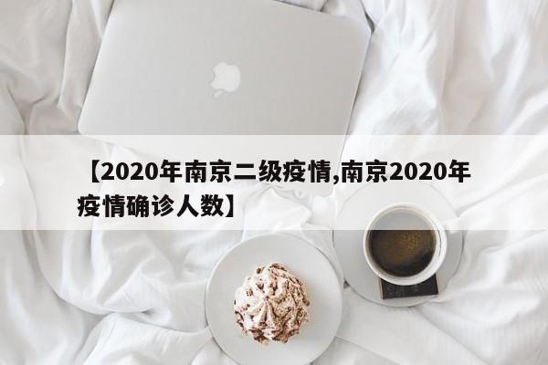 【2020年南京二级疫情,南京2020年疫情确诊人数】