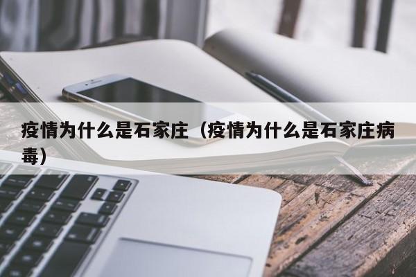 疫情为什么是石家庄(疫情为什么是石家庄病毒)