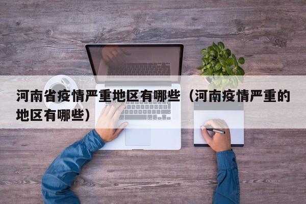 河南省疫情严重地区有哪些(河南疫情严重的地区有哪些)