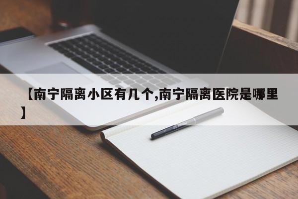 【南宁隔离小区有几个,南宁隔离医院是哪里】