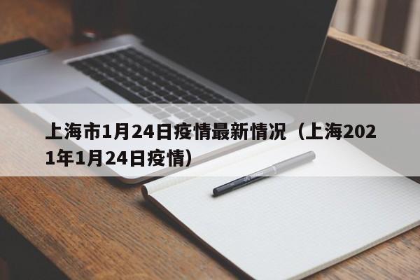 上海市1月24日疫情最新情况(上海2021年1月24日疫情)