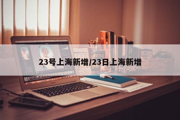 23号上海新增/23日上海新增