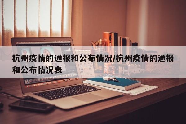 杭州疫情的通报和公布情况/杭州疫情的通报和公布情况表