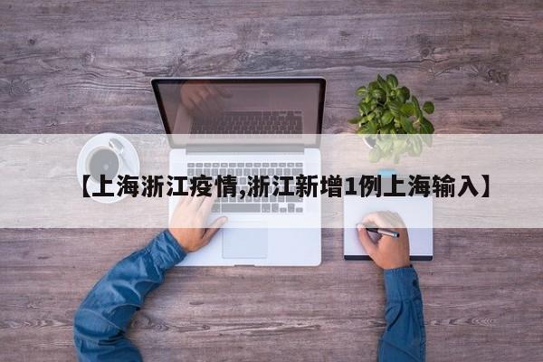 【上海浙江疫情,浙江新增1例上海输入】