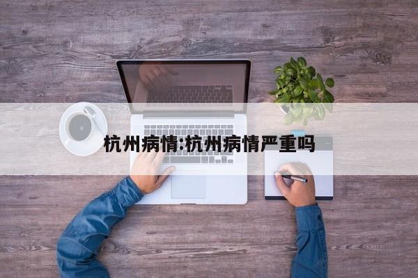 杭州病情:杭州病情严重吗