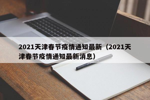 2021天津春节疫情通知最新(2021天津春节疫情通知最新消息)