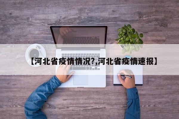 【河北省疫情情况?,河北省疫情速报】