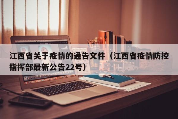 江西省关于疫情的通告文件(江西省疫情防控指挥部最新公告22号)