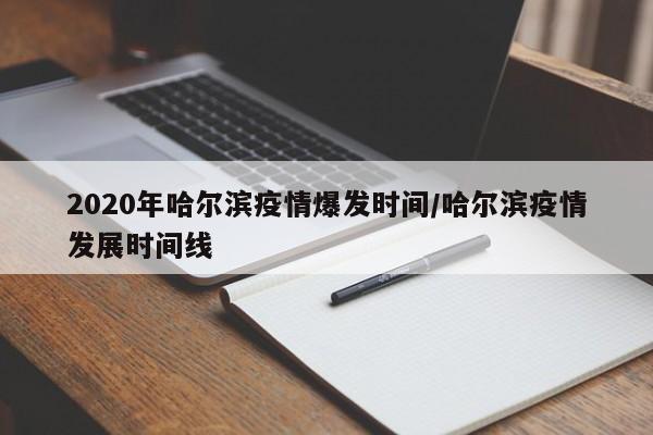 2020年哈尔滨疫情爆发时间/哈尔滨疫情发展时间线