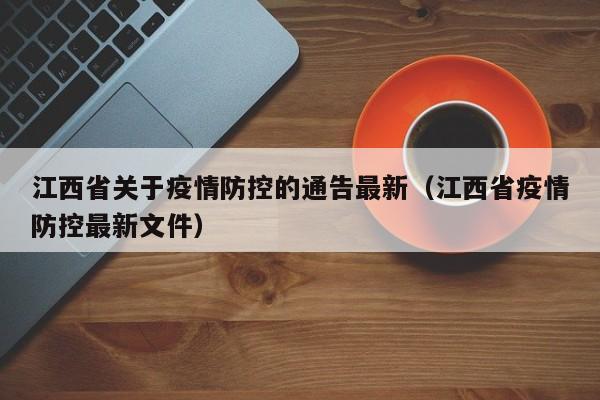江西省关于疫情防控的通告最新(江西省疫情防控最新文件)