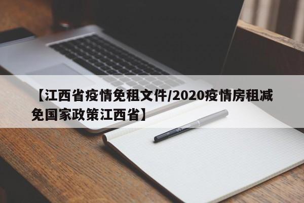 【江西省疫情免租文件/2020疫情房租减免国家政策江西省】