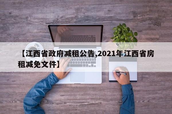 【江西省政府减租公告,2021年江西省房租减免文件】