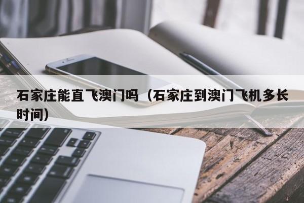 石家庄能直飞澳门吗(石家庄到澳门飞机多长时间)