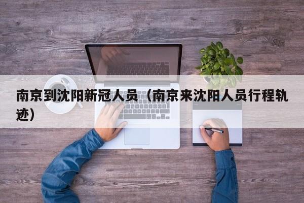 南京到沈阳新冠人员(南京来沈阳人员行程轨迹)