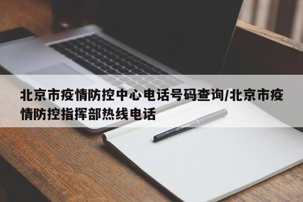 北京市疫情防控中心电话号码查询/北京市疫情防控指挥部热线电话